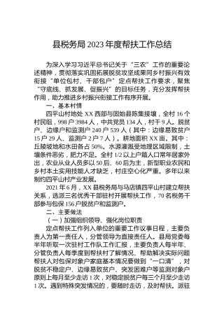 县税务局2023年度帮扶工作总结