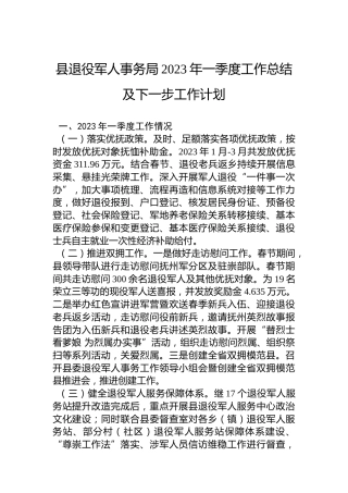 县退役军人事务局2023年一季度工作总结及下一步工作计划