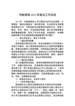 市教育局2023年普法工作总结