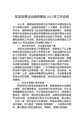 区发改委法治政府建设2023年工作总结