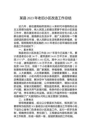 某县2023年老旧小区改造工作总结