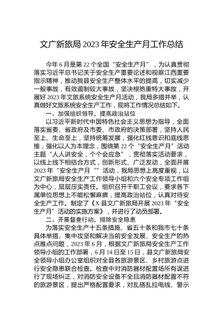 文广新旅局2023年安全生产月工作总结