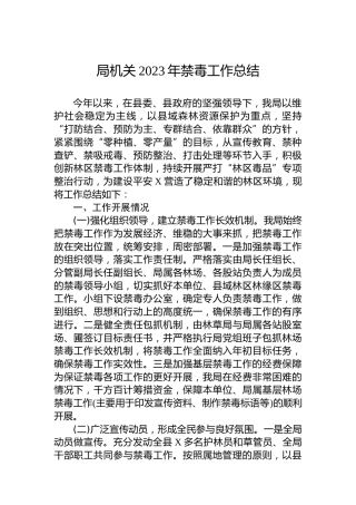 局机关2023年禁毒工作总结