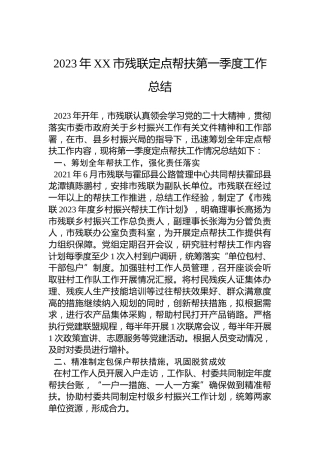 2023年XX市残联定点帮扶第一季度工作总结