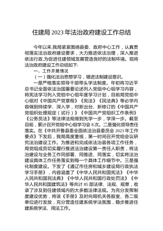 住建局2023年法治政府建设工作总结
