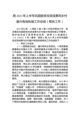 局2023年上半年巩固脱贫攻坚成果同乡村振兴有效衔接工作总结（帮扶工作）