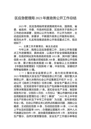 区应急管理局2023年度政务公开工作总结