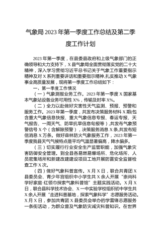 气象局2023年第一季度工作总结及第二季度工作计划