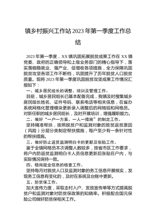 镇乡村振兴工作站2023年第一季度工作总结
