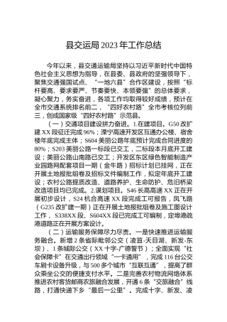 县交运局2023年工作总结