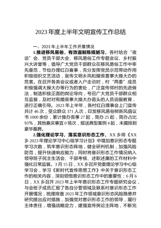 2023年度上半年文明宣传工作总结