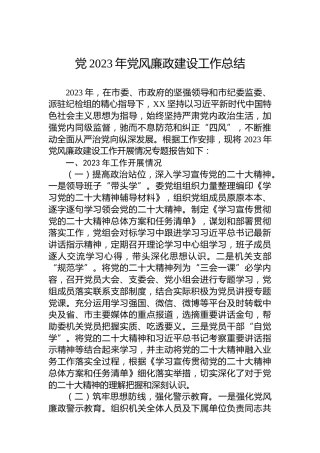 党2023年党风廉政建设工作总结