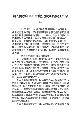 镇人民政府2023年度法治政府建设工作总结
