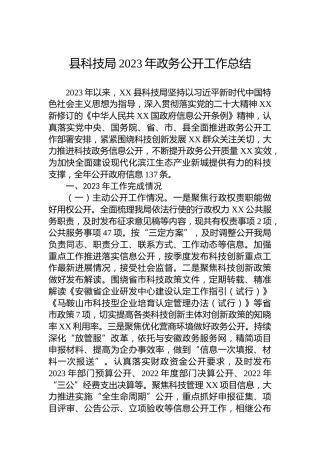 县科技局2023年政务公开工作总结