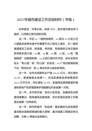 2023年城市建设工作总结材料（市级）