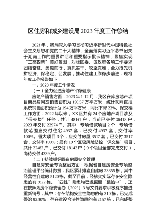 区住房和城乡建设局2023年度工作总结