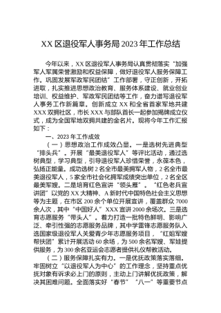 XX区退役军人事务局2023年工作总结