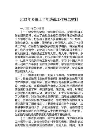 2023年乡镇上半年统战工作总结材料
