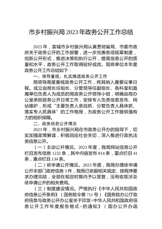 市乡村振兴局2023年政务公开工作总结