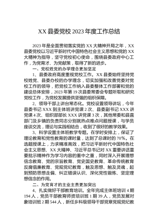 XX县委党校2023年度工作总结