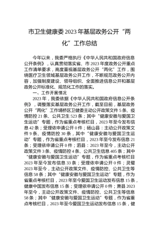 市卫生健康委2023年基层政务公开“两化”工作总结