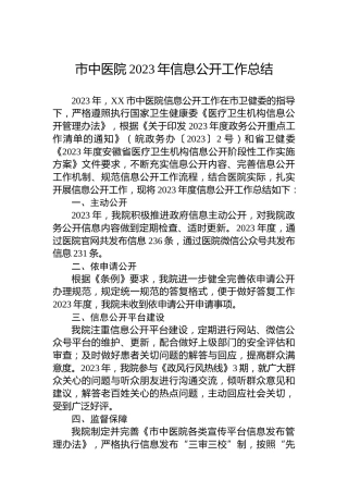 市中医院2023年信息公开工作总结