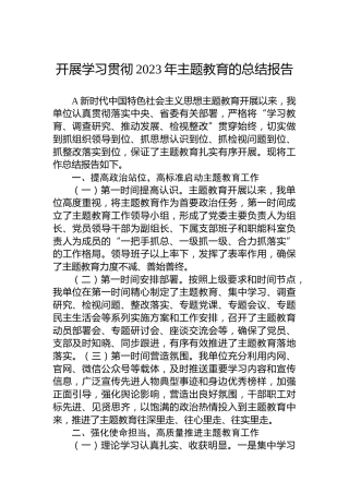 开展学习贯彻2023年主题教育的总结报告