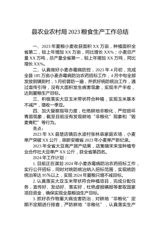 县农业农村局2023粮食生产工作总结