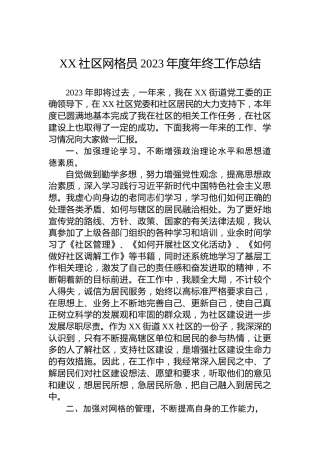 XX社区网格员2023年度年终工作总结