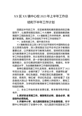 XX区XX镇中心校2023年上半年工作总结和下半年工作计划