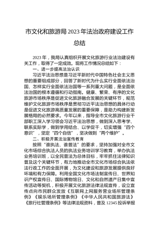 市文化和旅游局2023年法治政府建设工作总结
