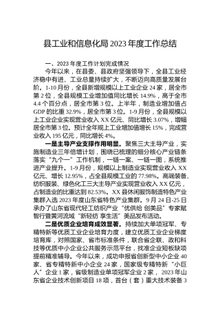 县工业和信息化局2023年度工作总结