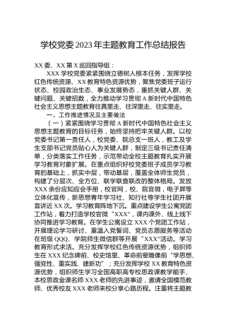 学校党委2023年主题教育工作总结报告