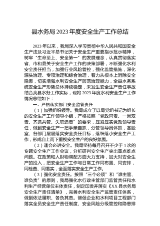县水务局2023年度安全生产工作总结