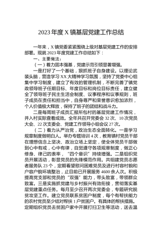2023年度X镇基层党建工作总结