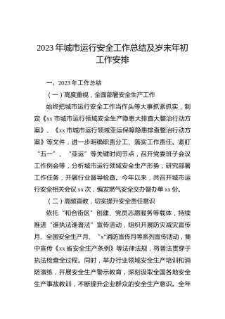 2023年城市运行安全工作总结及岁末年初工作安排