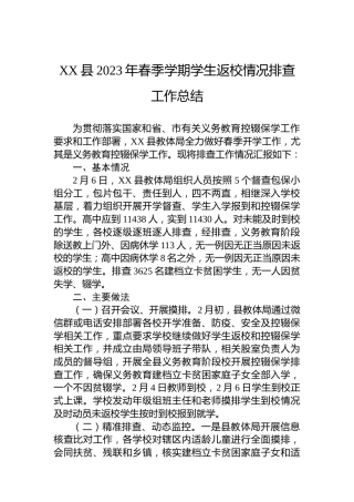 XX县2023年春季学期学生返校情况排查工作总结
