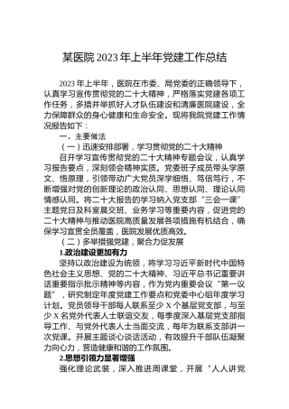 医院2023年上半年党建工作总结