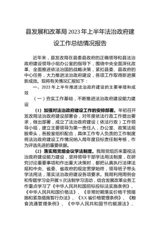 县发展和改革局2023年上半年法治政府建设工作总结情况报告