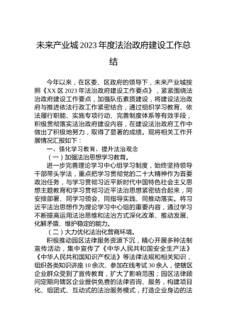 未来产业城2023年度法治政府建设工作总结