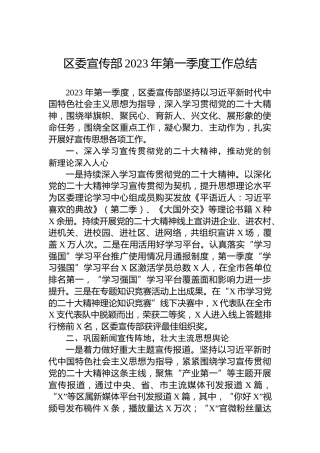 区委宣传部2023年第一季度工作总结