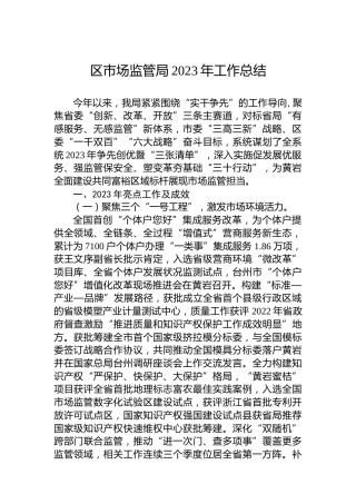 区市场监管局2023年工作总结