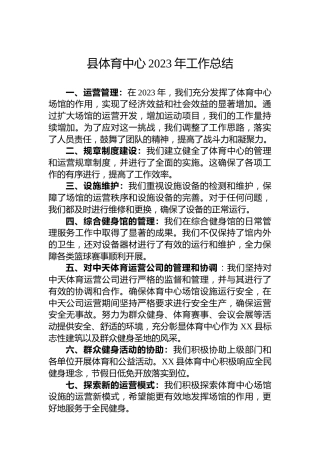 县体育中心2023年工作总结
