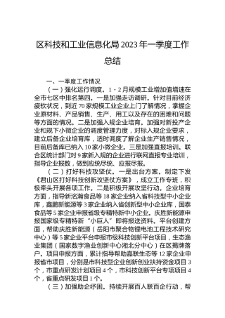 区科技和工业信息化局2023年一季度工作总结