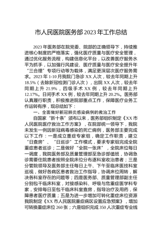 市人民医院医务部2023年工作总结