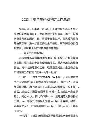 2023年安全生产和消防工作总结