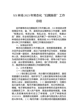 XX林场2023年常态化“扫黑除恶”工作总结