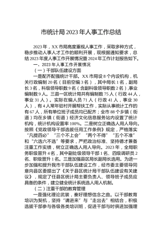 市统计局2023年人事工作总结