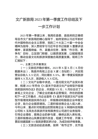 文广新旅局2023年第一季度工作总结及下一步工作计划