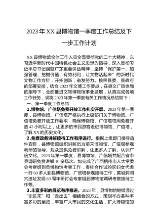 2023年XX县博物馆一季度工作总结及下一步工作计划